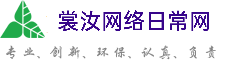 黄山裳汝网络日常网